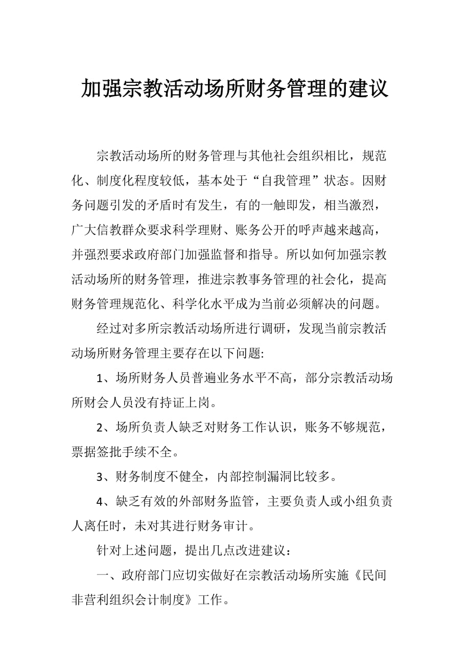 加强宗教活动场所财务管理的建议_第1页