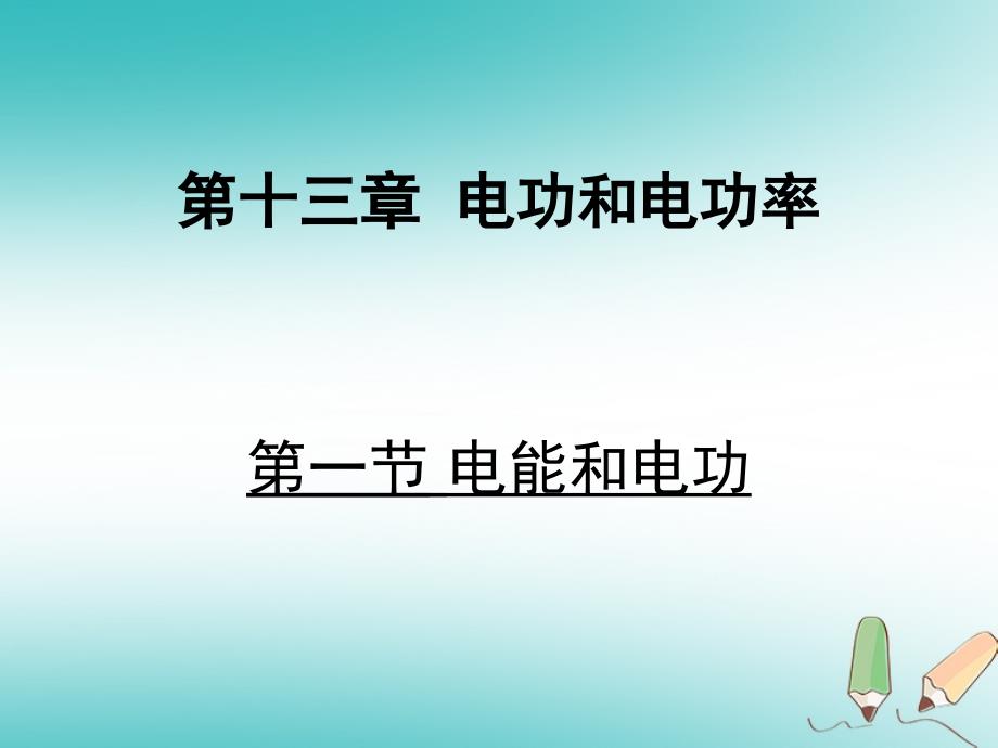 2018年九年级物理全册 13.1 电能和电功习题课件 （新版）北师大版_第1页