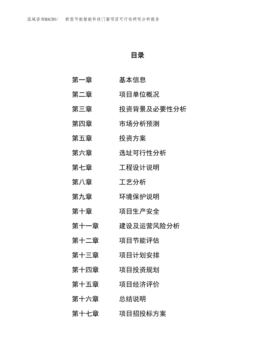 项目公示_新型节能智能科技门窗项目可行性研究分析报告.docx_第1页