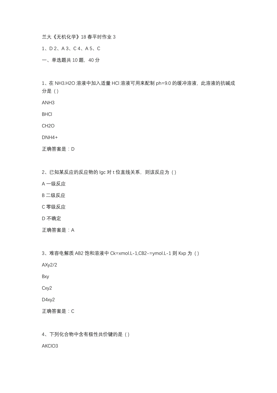 2019-2020兰大无机化学平时作业3辅导资料_第1页