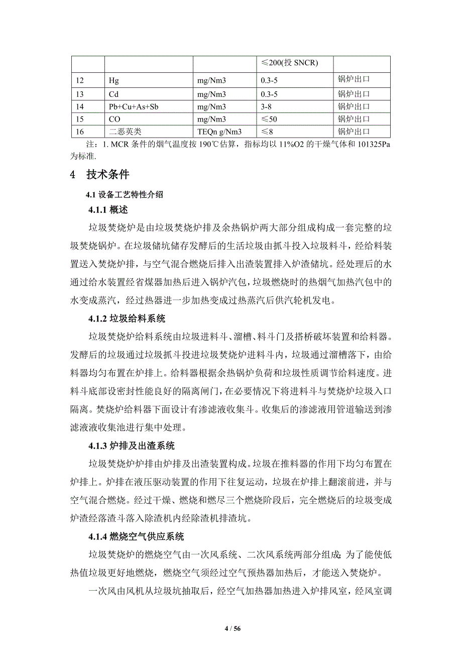 20131107--三明项目 垃圾焚烧炉排 技术协议.doc_第4页