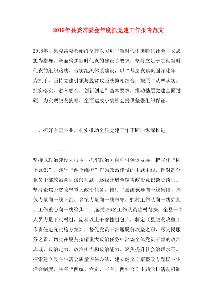 2019年县委常委会年度抓党建工作报告范文_第1页
