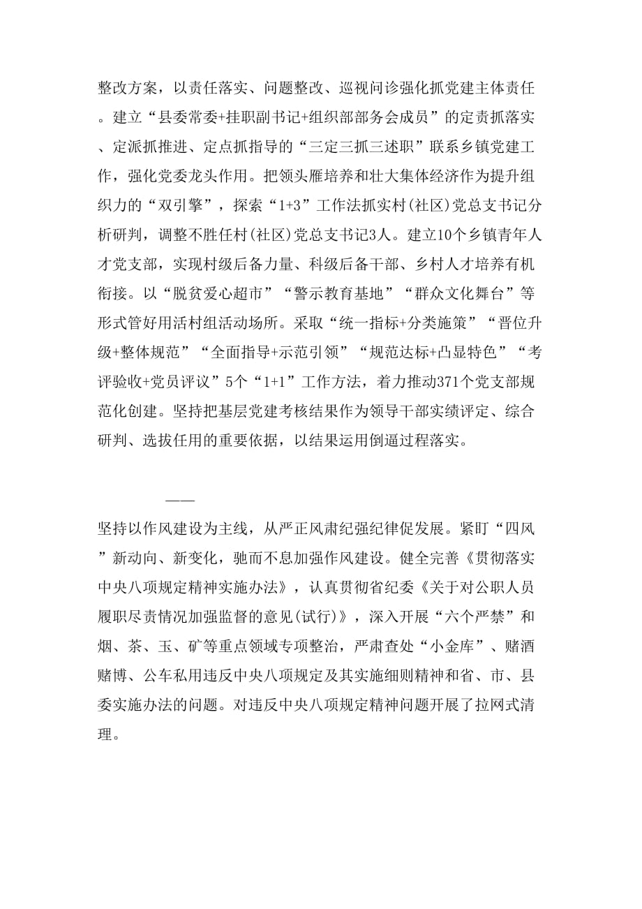2019年县委常委会年度抓党建工作报告范文_第3页