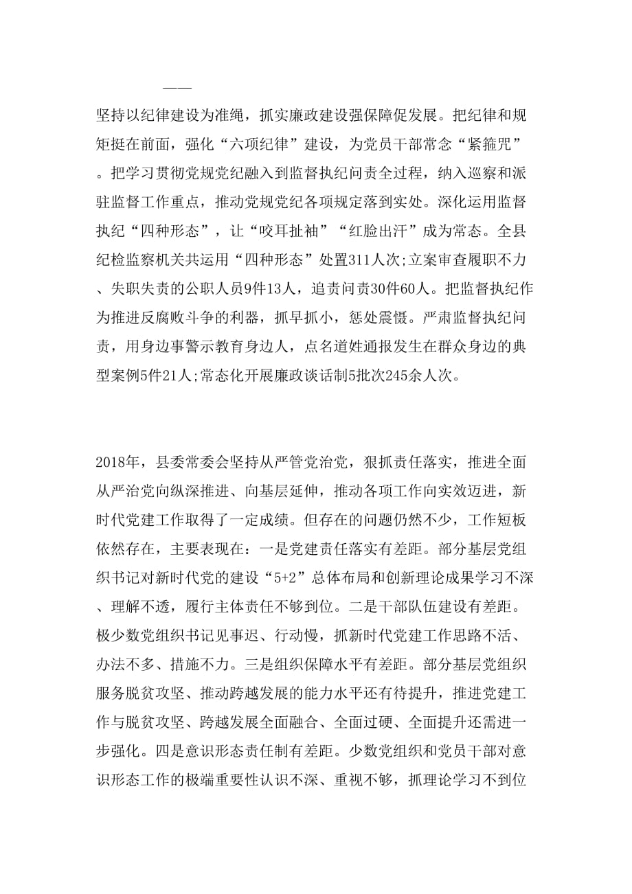 2019年县委常委会年度抓党建工作报告范文_第4页