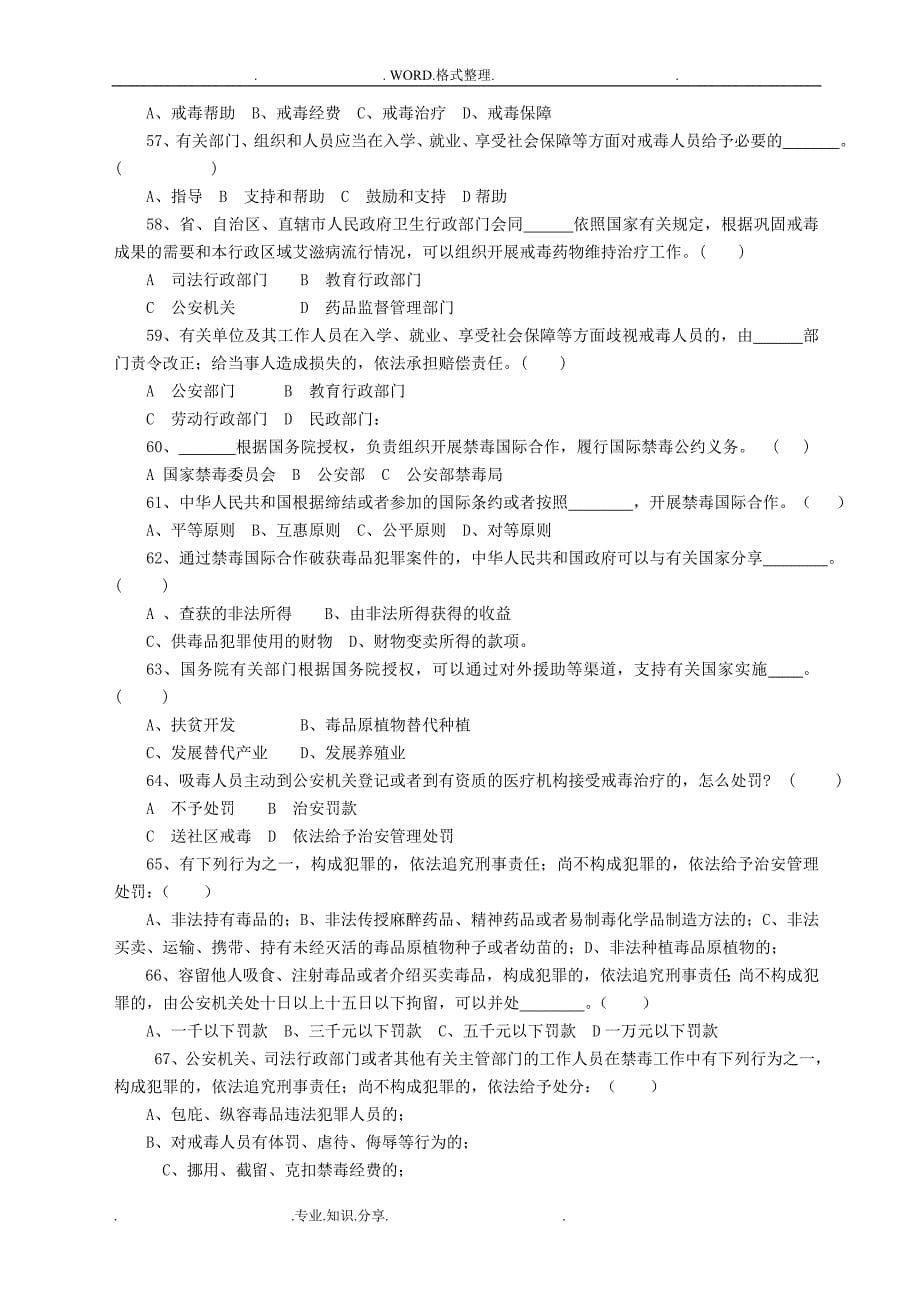 《禁毒法》和相关禁毒知识竞赛试题_第5页