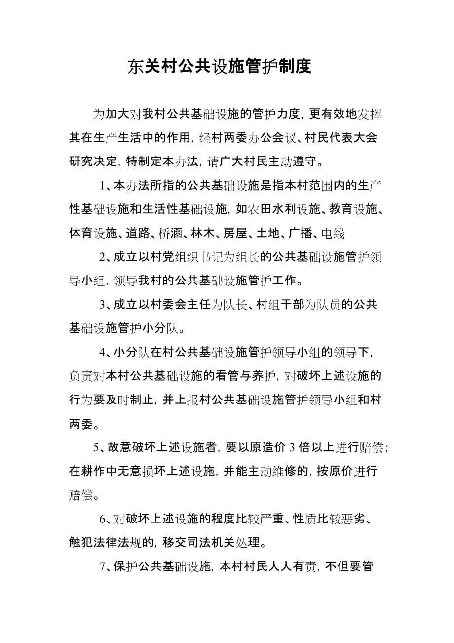 东关村公共设施管护制度_第1页