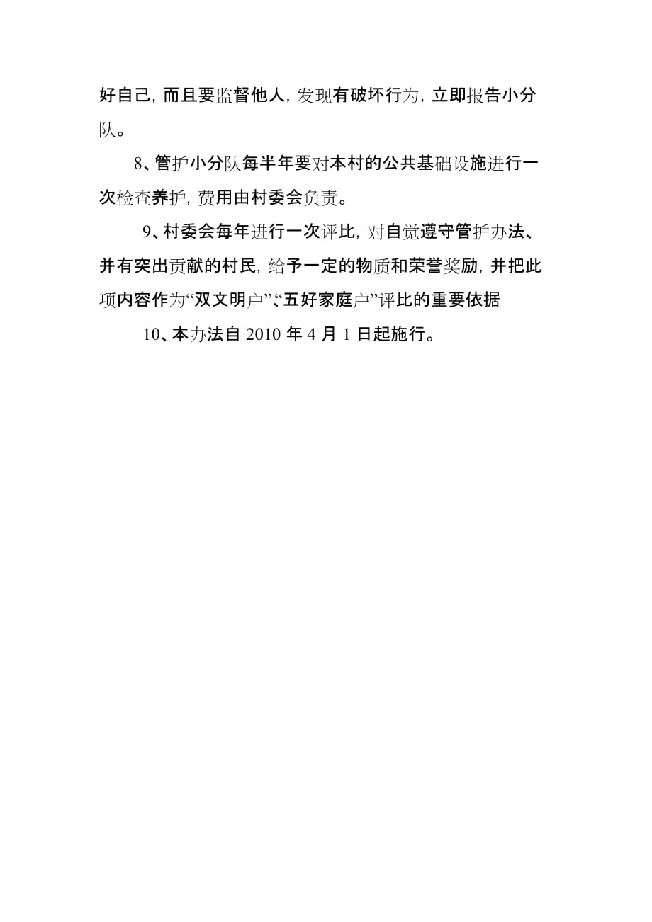 东关村公共设施管护制度_第2页