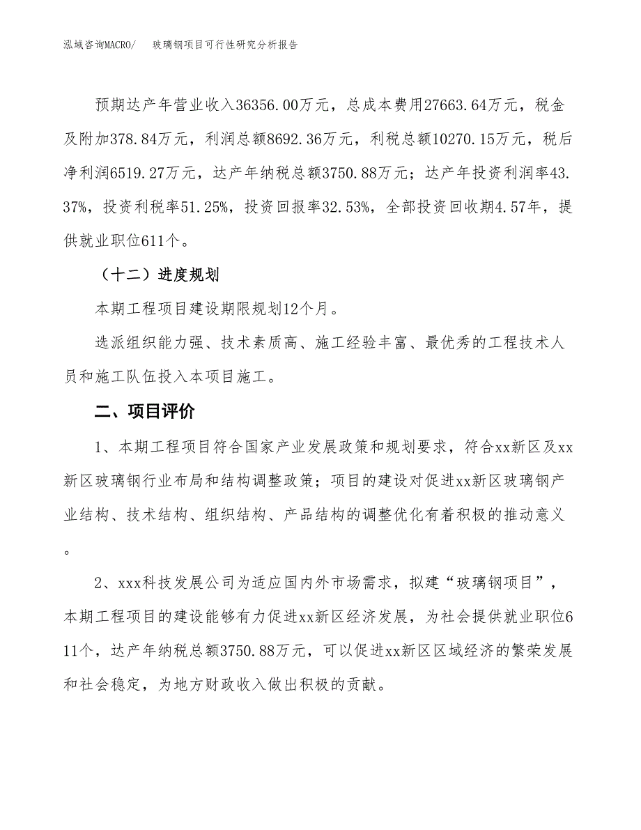 项目公示_玻璃钢项目可行性研究分析报告.docx_第4页