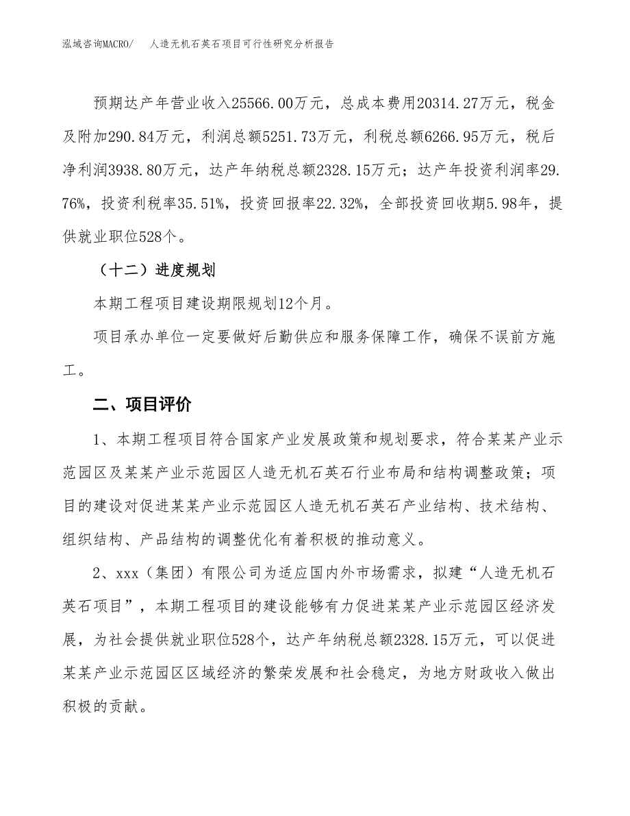 项目公示_人造无机石英石项目可行性研究分析报告.docx_第4页