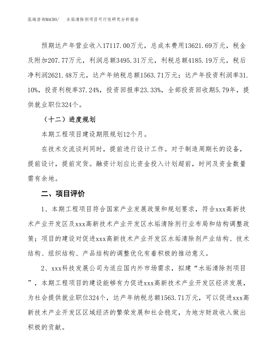 项目公示_水垢清除剂项目可行性研究分析报告.docx_第4页