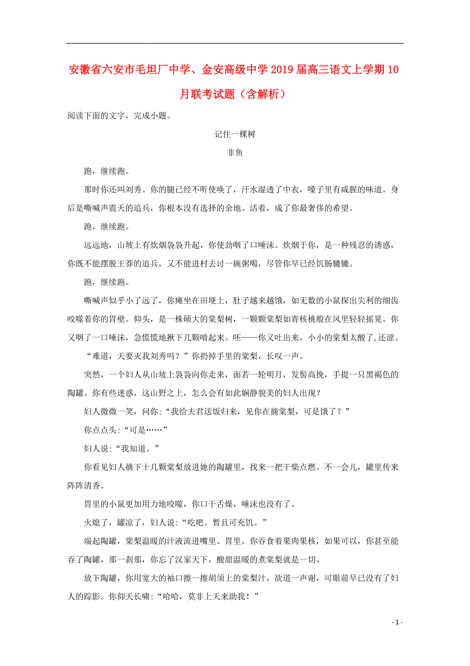 安徽省六安市毛坦厂中学、金安高级中学2019届高三语文上学期10月联考试题（含解析）_第1页