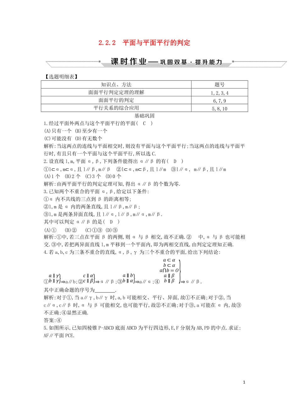 2018-2019学年度高中数学 第二章 点、直线、平面之间的位置关系 2.2.2 平面与平面平行的判定课时作业 新人教a版必修2_第1页