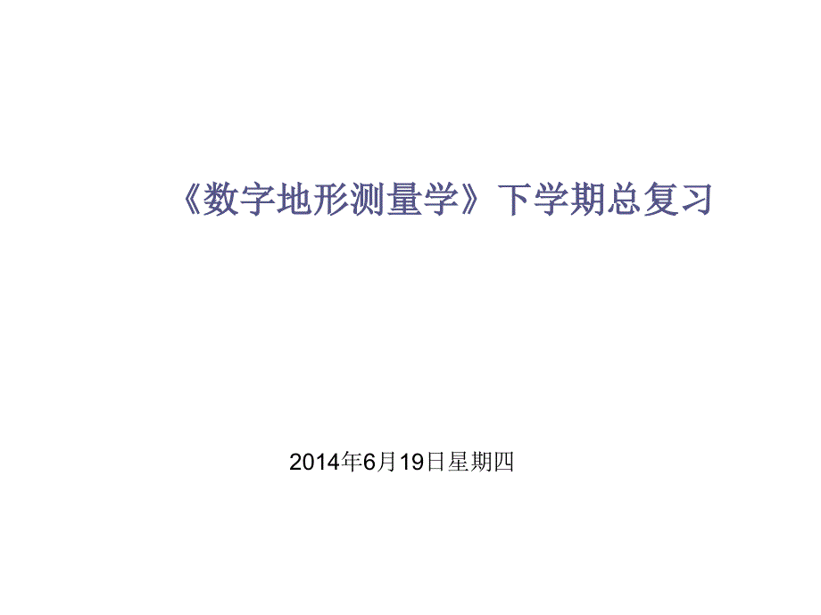 武汉大学数字地形测量学总复习2014_第1页
