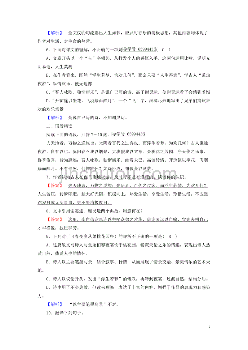 2018-2019学年高中语文 第6单元 春夜宴从弟桃花园序练习（含解析）新人教版选修《中国古代诗散文欣赏》_第2页