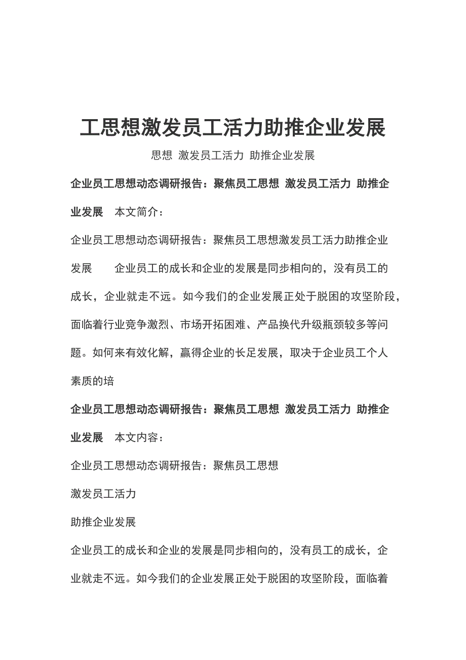 工思想激发员工活力助推企业发展_第1页