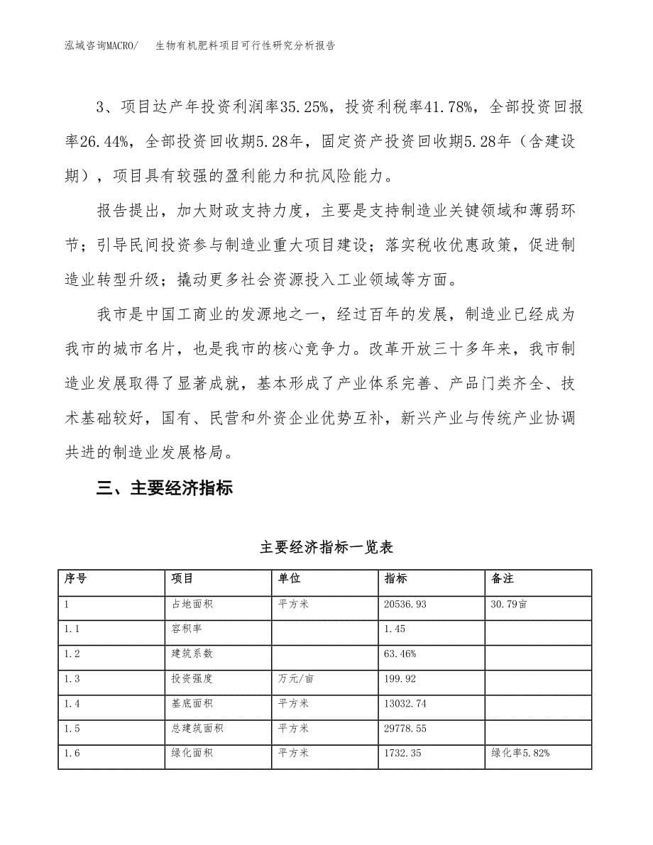 项目公示_生物有机肥料项目可行性研究分析报告.docx_第5页