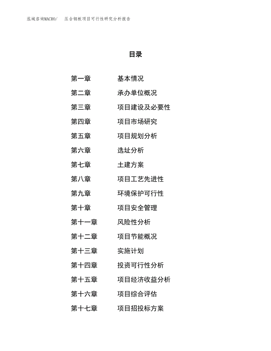 项目公示_压合钢板项目可行性研究分析报告.docx_第1页