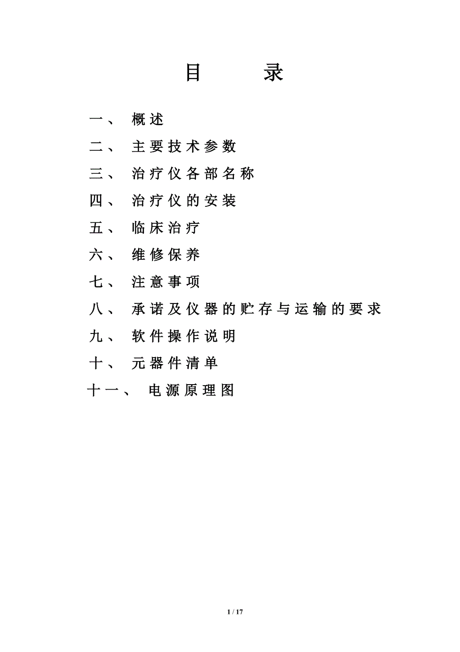 byk-50微波治疗仪说明书_第2页