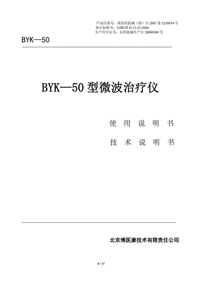 byk-50微波治疗仪说明书