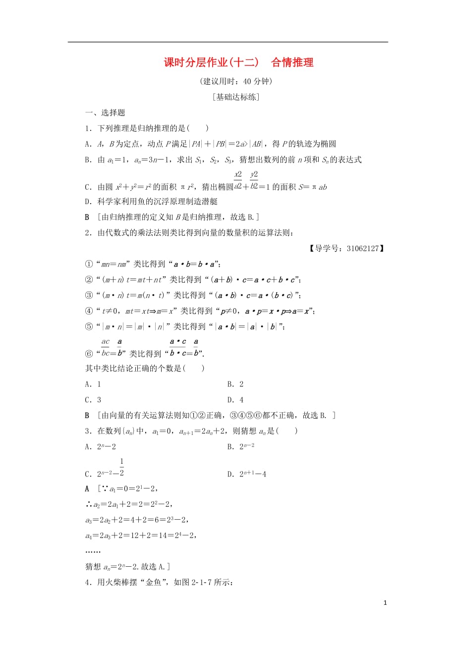 2018年秋高中数学 课时分层作业12 合情推理 新人教a版选修2-2_第1页