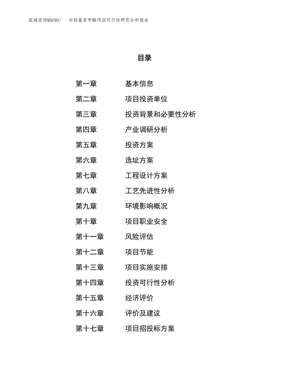 项目公示_对羟基苯甲酸项目可行性研究分析报告.docx_第1页