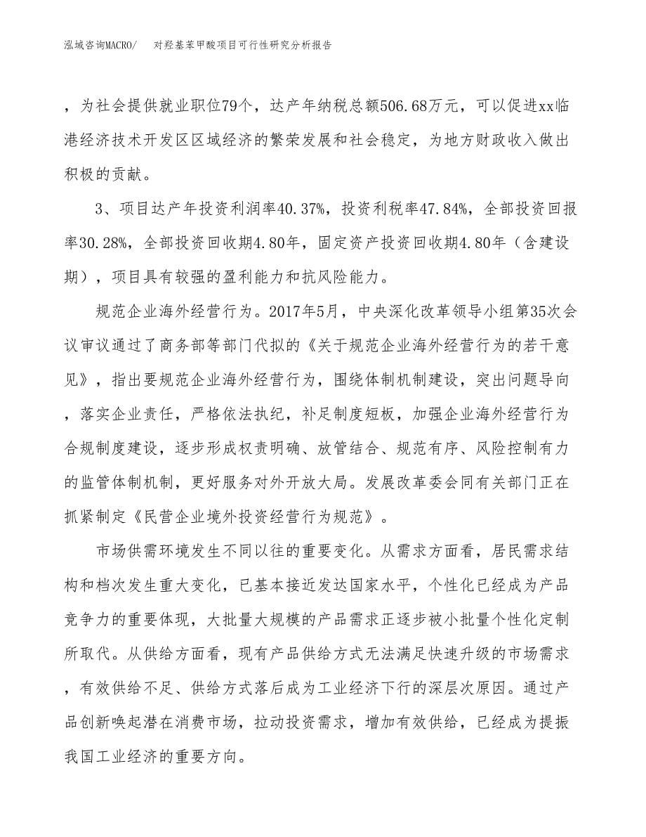 项目公示_对羟基苯甲酸项目可行性研究分析报告.docx_第5页