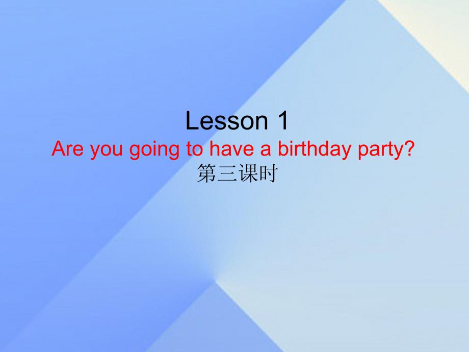 2016秋六年级英语上册 lesson 1《are you going to have a birthday party》课件5 科普版_第1页