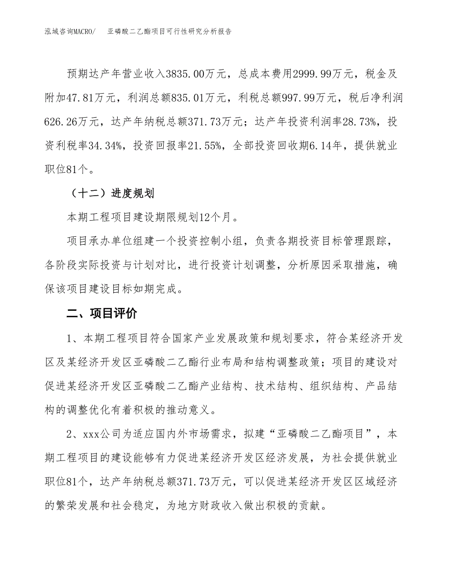 项目公示_亚磷酸二乙酯项目可行性研究分析报告.docx_第4页