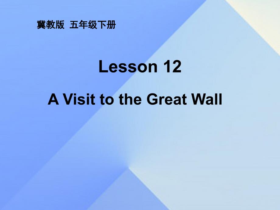 2016春五年级英语下册 unit 2 in beijing lesson 12《a visit to the great wall》课件1 （新版）冀教版（三起）_第1页