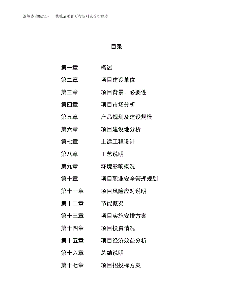 项目公示_核桃油项目可行性研究分析报告.docx_第1页