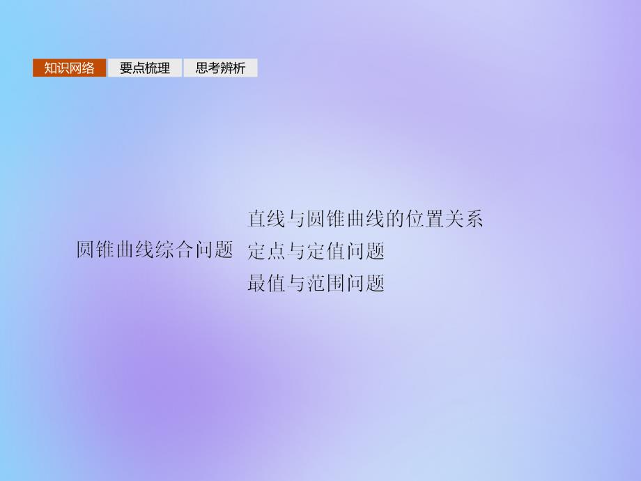 2019-2020学年高中数学 模块复习课 第3课时 圆锥曲线中的定点定值、最值范围问题课件 新人教a版选修1-1_第2页