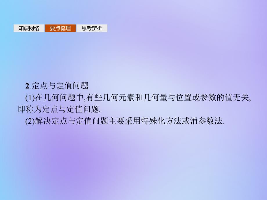 2019-2020学年高中数学 模块复习课 第3课时 圆锥曲线中的定点定值、最值范围问题课件 新人教a版选修1-1_第4页