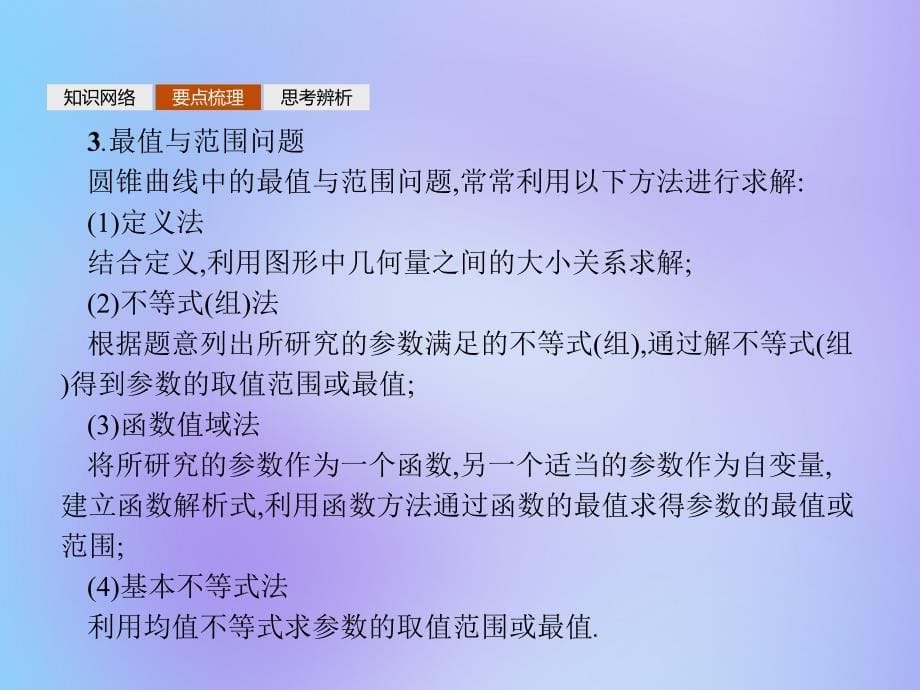 2019-2020学年高中数学 模块复习课 第3课时 圆锥曲线中的定点定值、最值范围问题课件 新人教a版选修1-1_第5页