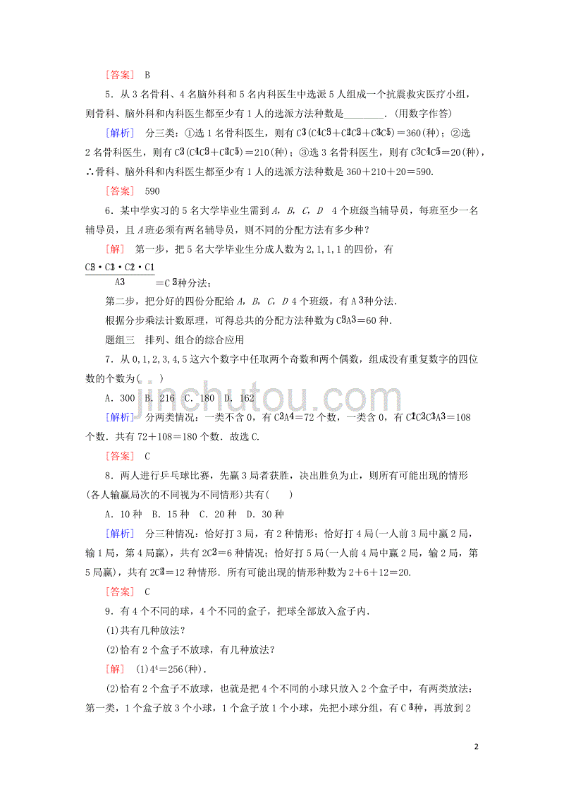 2018-2019年高中数学 第一章 计数原理 课时跟踪训练6 组合的综合应用 新人教a版选修2-3_第2页