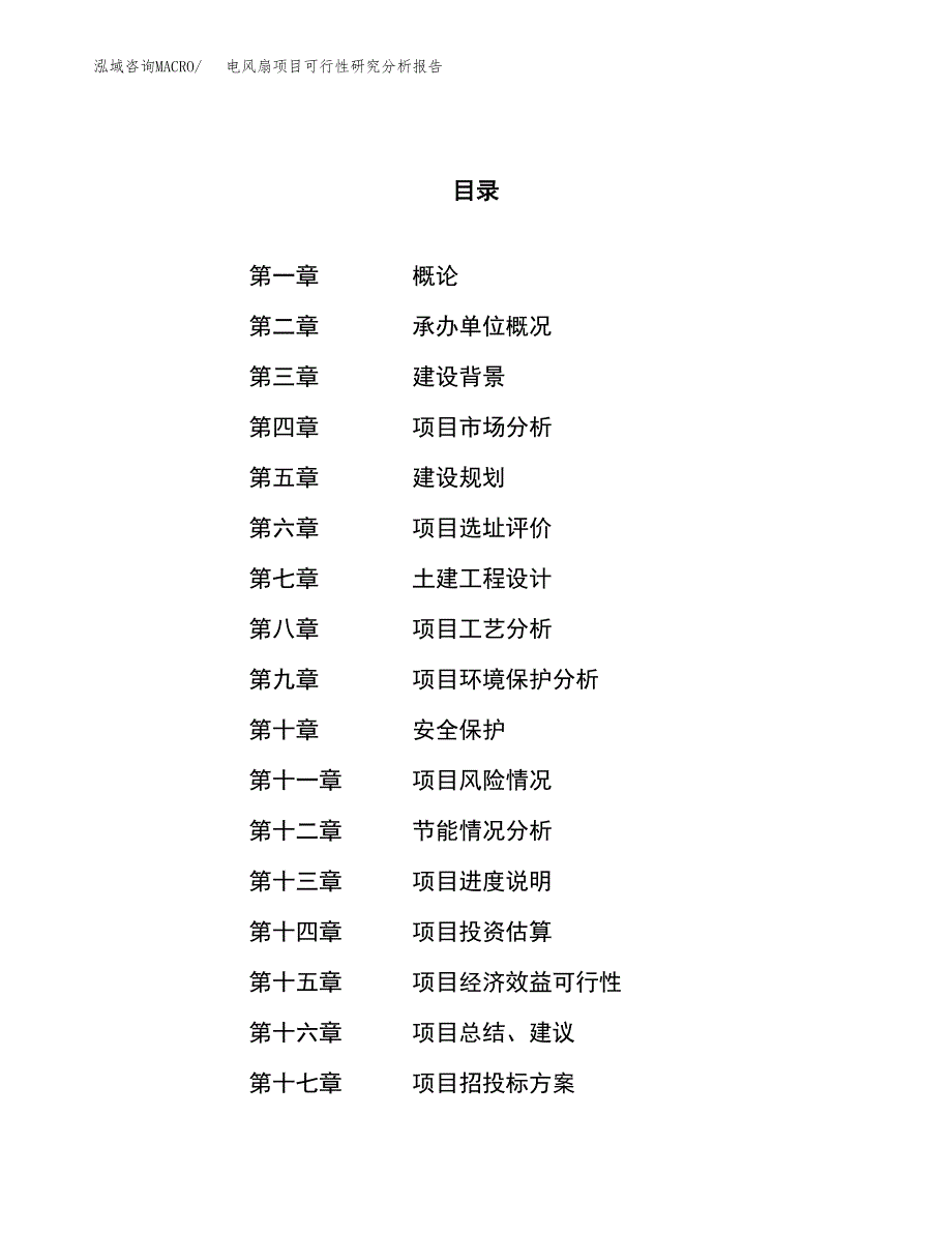 项目公示_电风扇项目可行性研究分析报告.docx_第1页