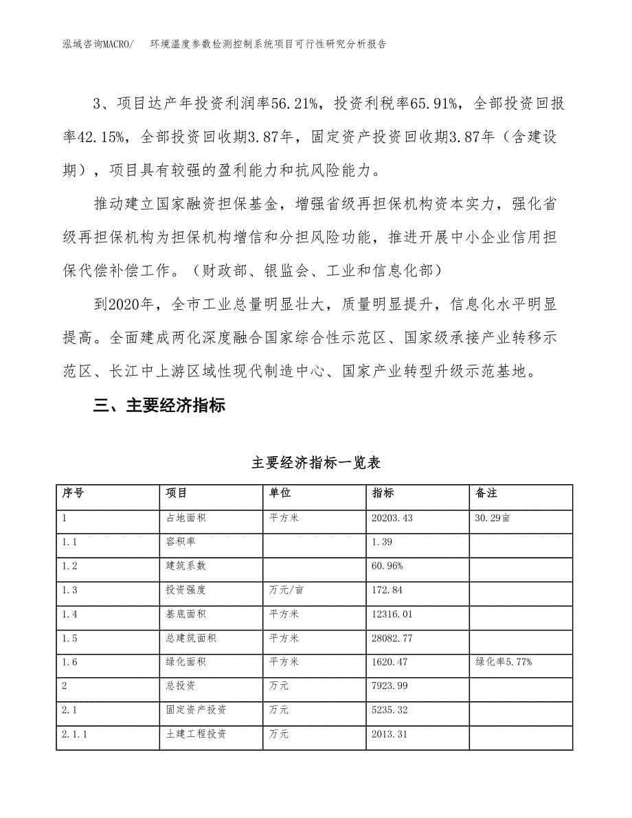 项目公示_环境温度参数检测控制系统项目可行性研究分析报告.docx_第5页