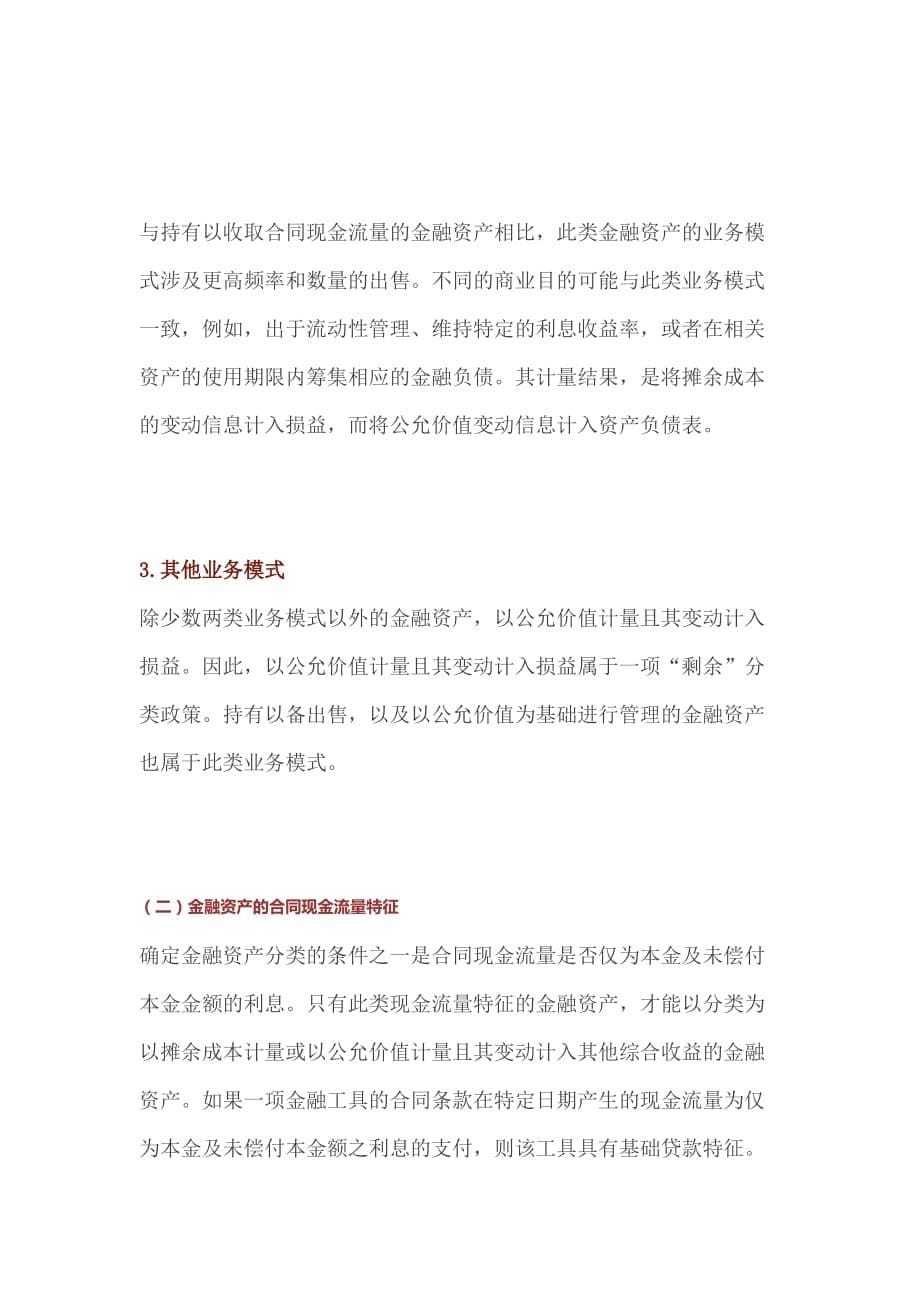 会计准则内在逻辑介绍(50：47)金融工具：业务管理模式与合同现金流量特征是金融工具分类的基础_第5页