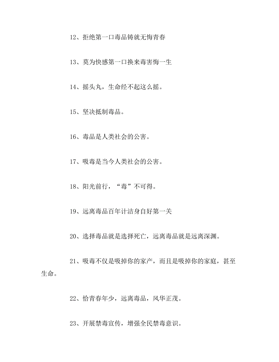 2019年禁毒口号禁毒标语大全范文_第2页