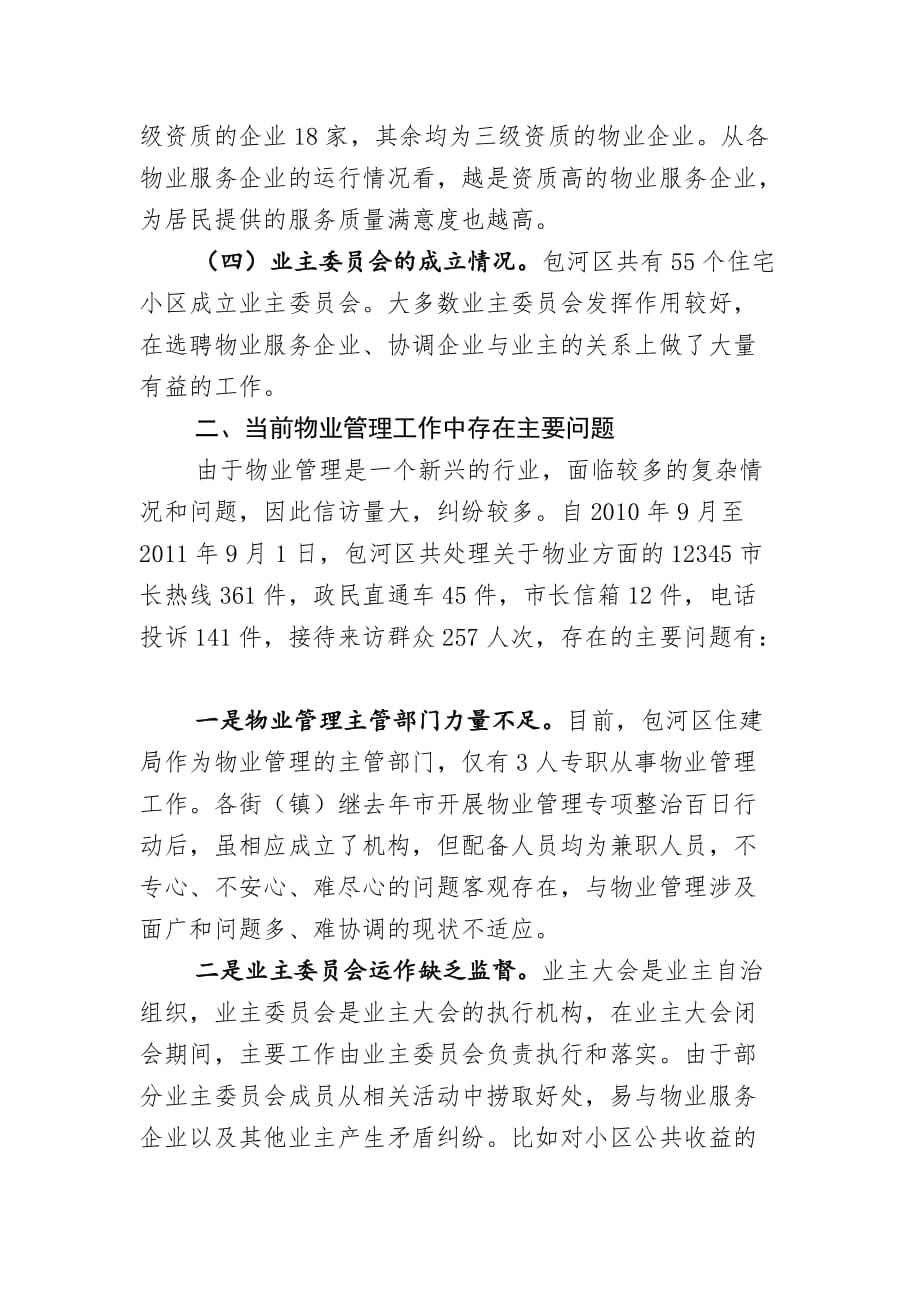 关于当前住宅小区物业管理情况的调研报告_第2页