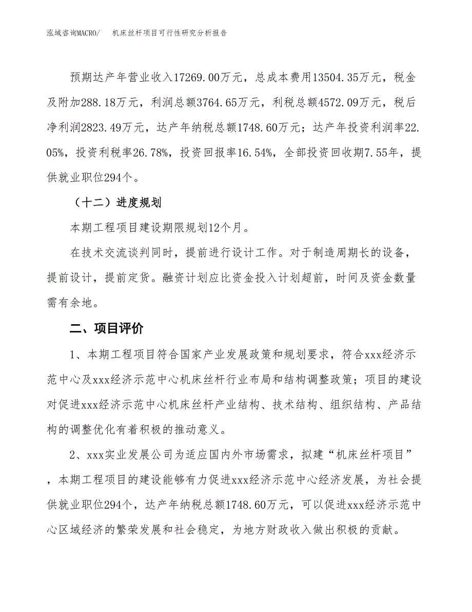 项目公示_机床丝杆项目可行性研究分析报告.docx_第4页