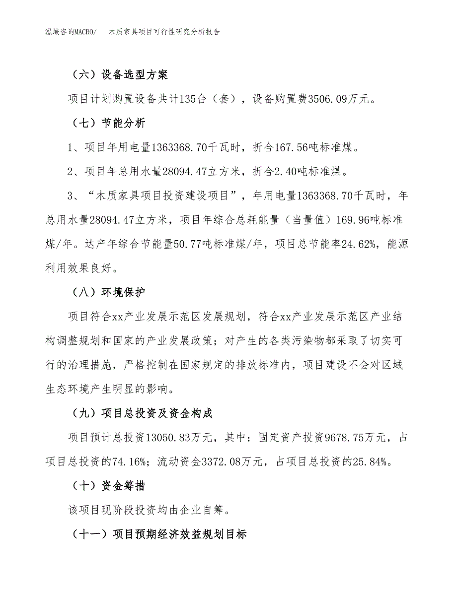 项目公示_木质家具项目可行性研究分析报告.docx_第3页