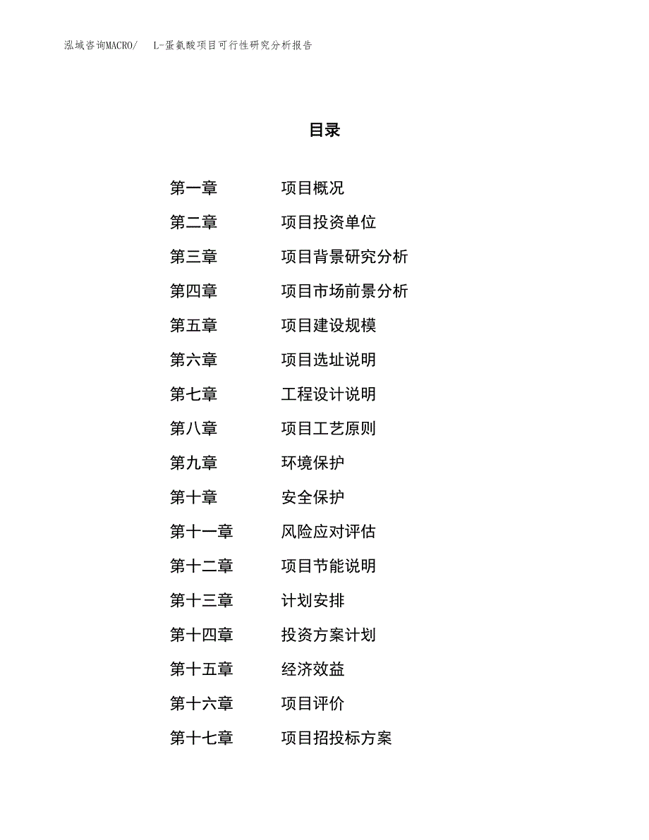 项目公示_L-蛋氨酸项目可行性研究分析报告.docx_第1页