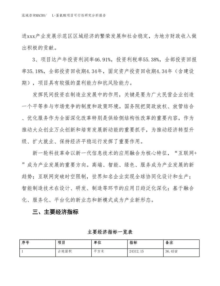 项目公示_L-蛋氨酸项目可行性研究分析报告.docx_第5页