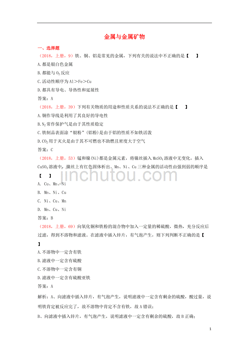 2018年中考化学说明与检测分类汇编 金属与金属矿物试题_第1页