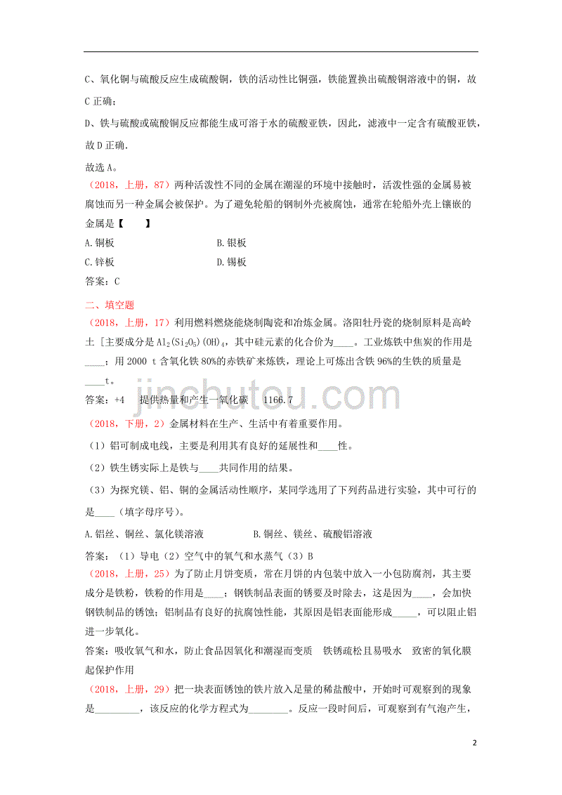 2018年中考化学说明与检测分类汇编 金属与金属矿物试题_第2页