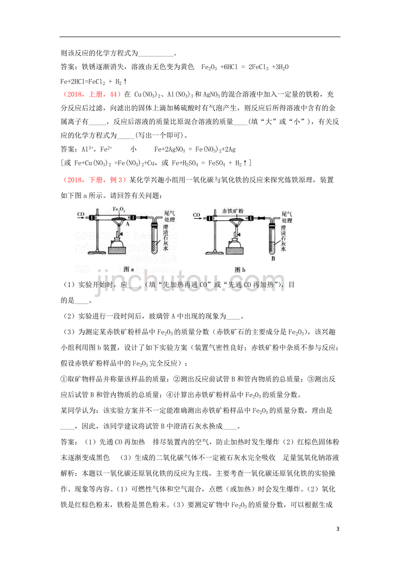 2018年中考化学说明与检测分类汇编 金属与金属矿物试题_第3页