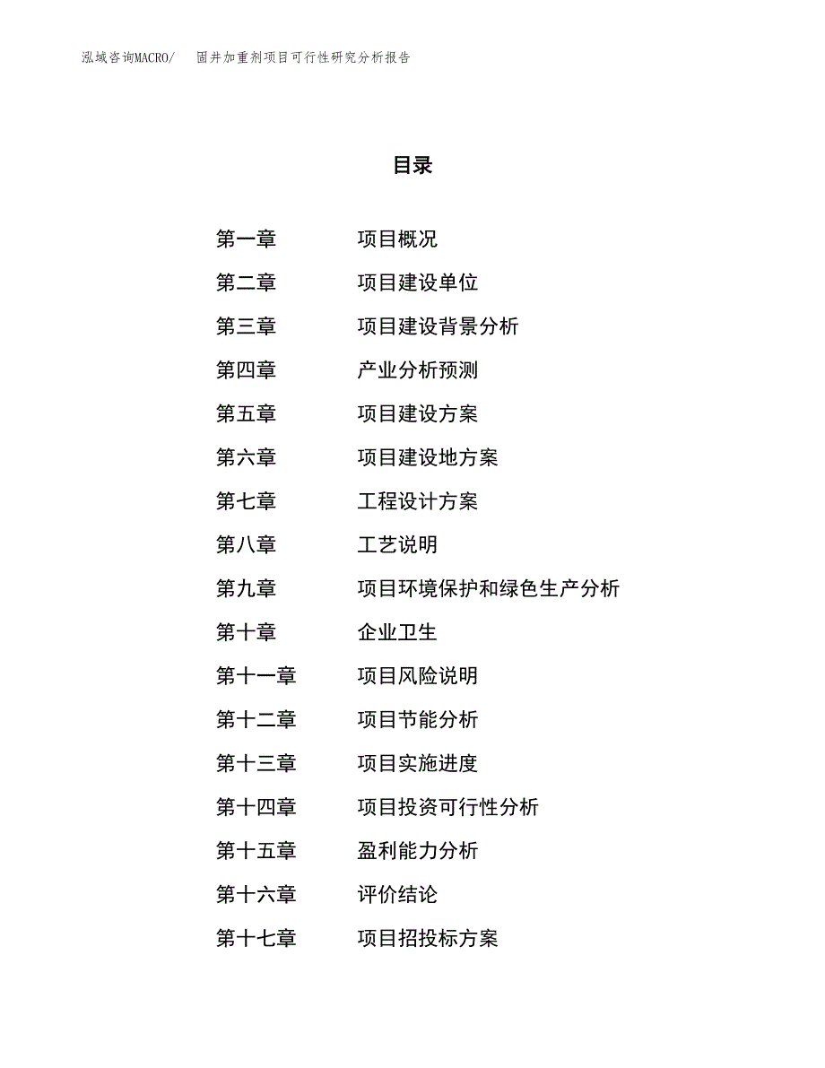 项目公示_固井加重剂项目可行性研究分析报告.docx_第1页