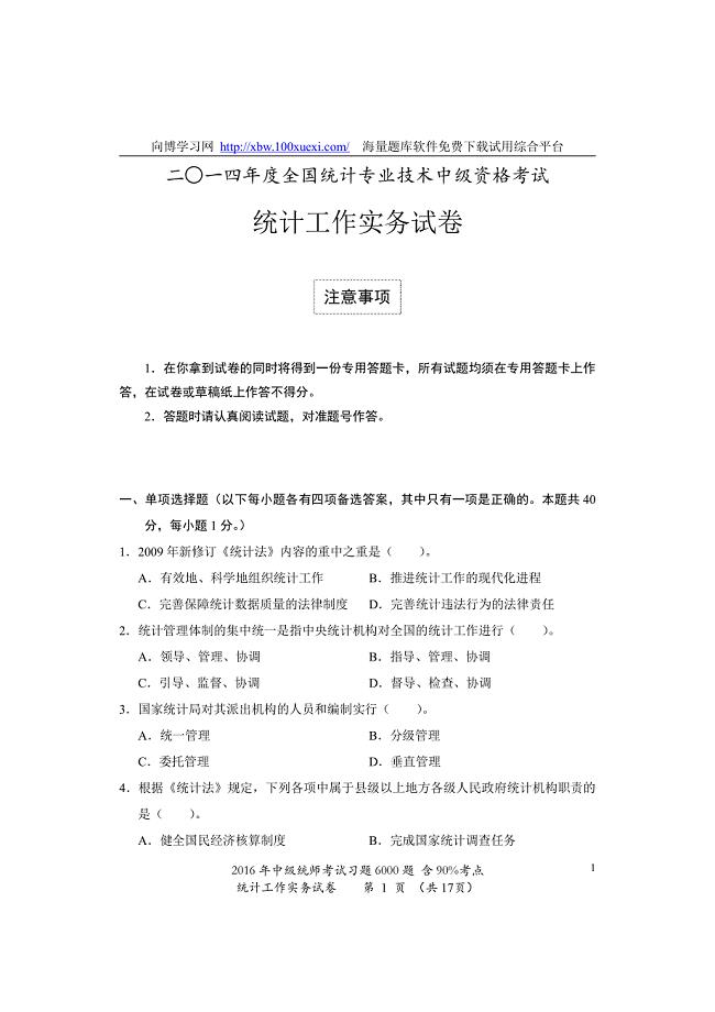 2014年中级统计师考试历年真题实务(含答案).pdf