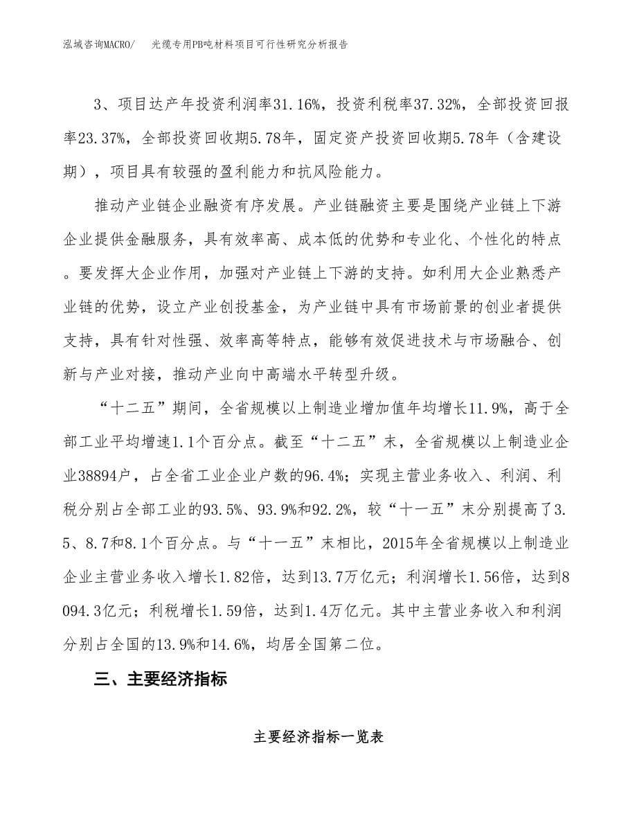 项目公示_光缆专用PB吨材料项目可行性研究分析报告.docx_第5页