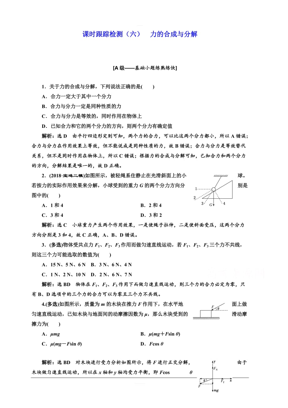 2020人教新课标高考物理总复习课时跟踪检测（六） 力的合成与分解 含解析_第1页